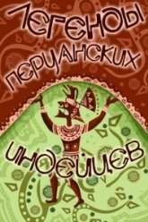 Легенды перуанских индейцев (1978)