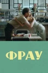 Фрау (2023)