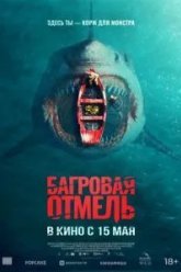 Багровая отмель (2025)