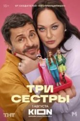 Три сестры (2025)