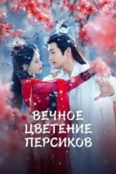 Вечное цветение персиков (2025)
