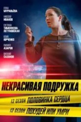 Некрасивая подружка. Похудей или умри (2022)