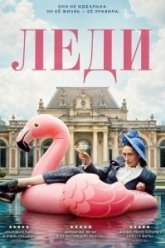 Леди (2025)