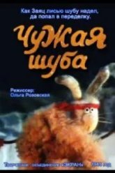 Чужая шуба (1985)