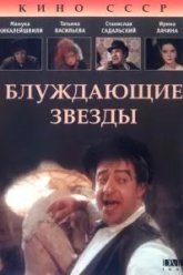Блуждающие звезды (1991)