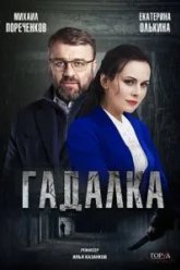 Гадалка (2018)