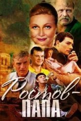 Ростов-Папа (2001)