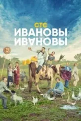 Ивановы-Ивановы (2017)
