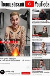 Полицейский с ютюба (2021)