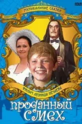 Проданный смех (1981)