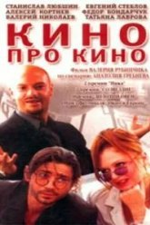 Кино про кино (2002)