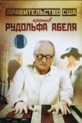 Поединки: Правительство США против Рудольфа Абеля (2009)