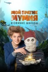 Мой братик Мумия и сфинкс Шакабы (2015)