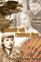 Горький чай генерала Йена (1932)