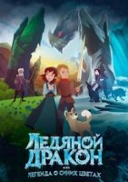 Ледяной дракон, или Легенда о синих цветах (2018)