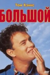 Большой (1988)