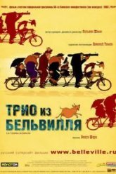 Трио из Бельвилля (2003)