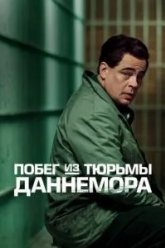 Побег из тюрьмы Даннемора (2018)