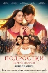 Подростки. Первая любовь (2024)