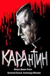 КАРАнтин (2021)