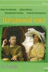 Театральный Блюз (2003)