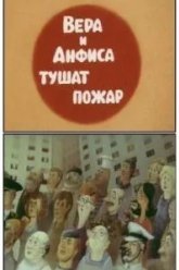 Вера и Анфиса тушат пожар (1987)