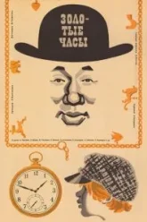 Золотые часы (1968)