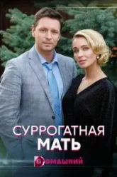Суррогатная мать (2020)