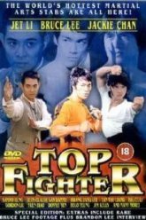 Лучшие бойцы (1995)