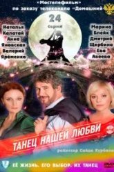 Танец нашей любви (2011)
