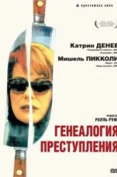 Генеалогия преступления (1997)