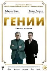 Гении (2023)