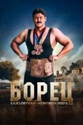 Борец. Кажымукан – чемпион мира (2024)