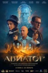 Авиатор (2025)