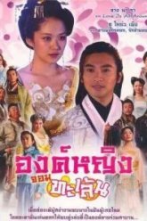 Озорная принцесса (2005)