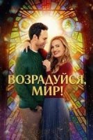 Возрадуйся, мир! (2025)