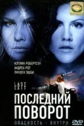 Последний поворот (2006)