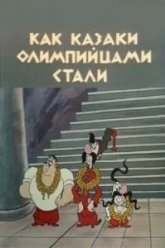 Как казаки олимпийцами стали (1978)