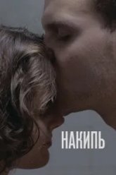 Накипь (2020)
