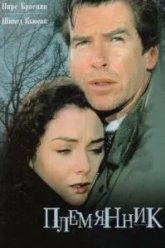 Племянник (1998)