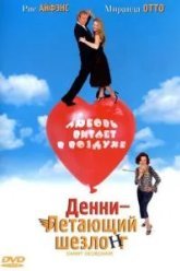 Денни – Летающий шезлонг (2003)