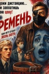 Ремень (2025)