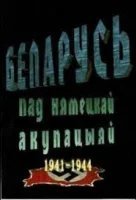 Беларусь под немецкой оккупацией 1941-1944 (2009)