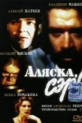 Аляска, сэр! (1992)
