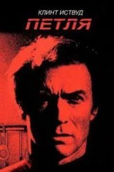 Петля (1984)
