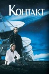Контакт (1997)