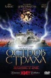 Остров страха (2001)