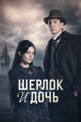 Шерлок и дочь (2025)
