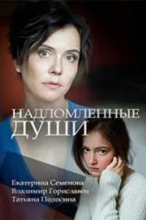Надломленные души (2018)