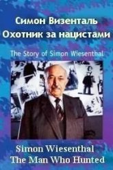 Симон Визенталь: Охотник за нацистами (1997)